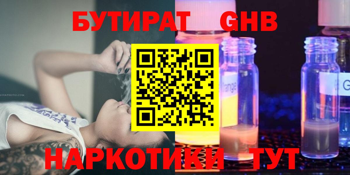 Бутират GHB Александров