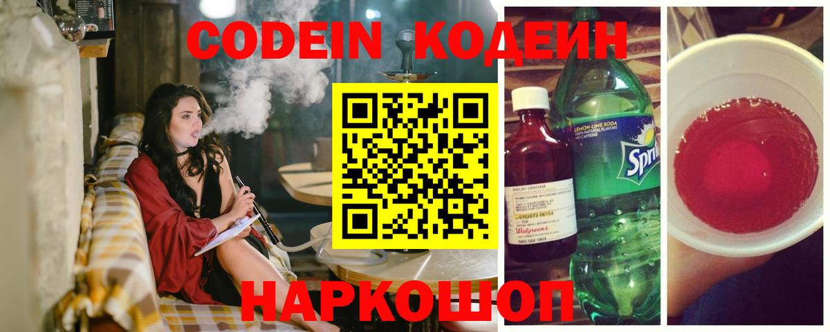 Кодеин Purple Drank Александров
